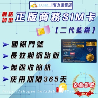 【正版國際商務SIM卡】【新二代藍鑽加密網卡】台灣地區可用 三大電信訊號 多功能網路卡 預 門號 易 電話 旅遊 付 卡