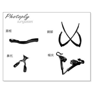 【配件加購區】PHOTOPLY 全方位一代 運動太陽眼鏡 運動眼鏡 太陽眼鏡 墨鏡 夾帽式太陽眼鏡