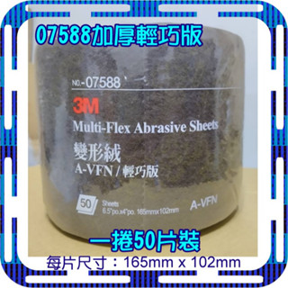 臺灣製 現貨 3M 07588 50片輕巧版 百利 加厚 變形絨 不鏽鋼專用 菜瓜布 金屬 生鏽 研磨 營業用