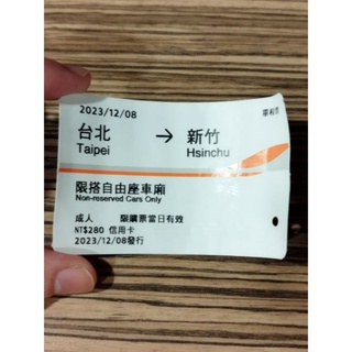 2023.12.08 台北新竹 自由座 高鐵收藏紀念票根
