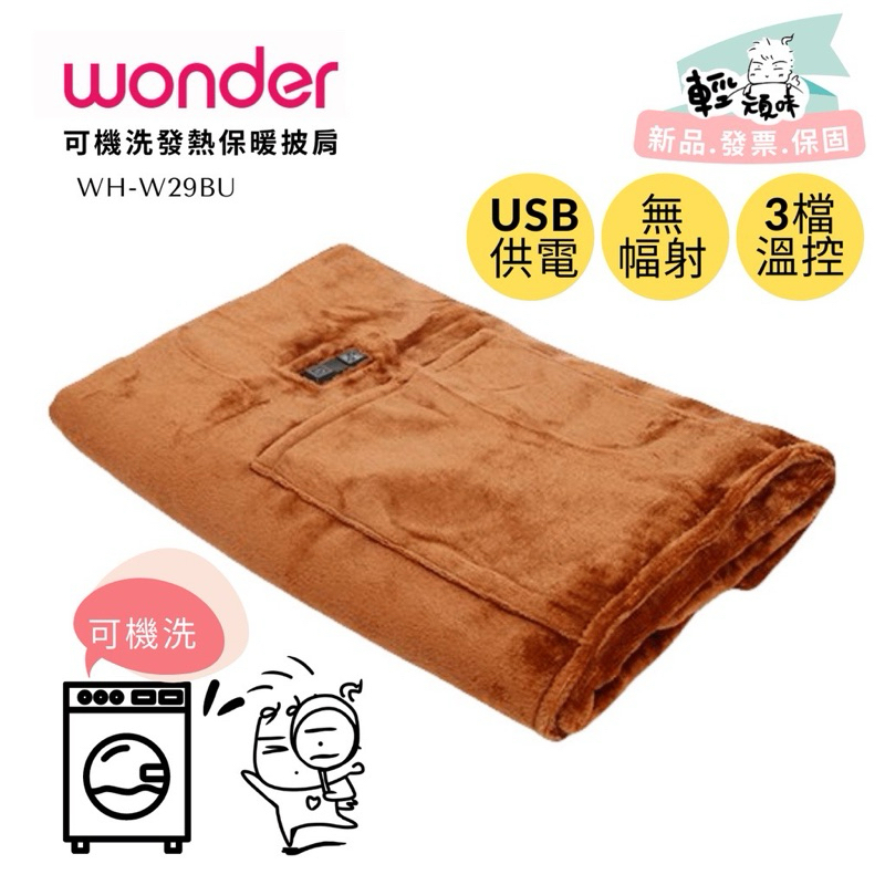 【WONDER 旺德】可機洗發熱保暖披肩 (WH-W29BU)~電熱毯 電毯 披肩 USB供電 可機洗