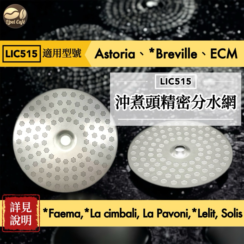 🇹🇼禮焙咖啡｜Breville 920/990 精密分水網 LIC515 競賽級分水網 LELIT 伊莉莎白