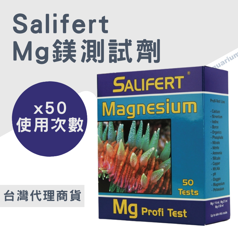 [珊瑚灣水族] 荷蘭 Salifert Mg鎂測試劑 台灣公司貨