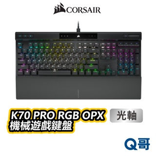 海盜船 CORSAIR K70 PRO RGB OPX 機械遊戲鍵盤 中文 英文 光軸 電競鍵盤 有線 CORK003