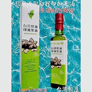 小翰館💥開發票💥(買10送膠囊一盒)10月份冷壓 頂級 印加果油 秘魯印加果油 SGS多項檢驗 100%新鮮 印加果