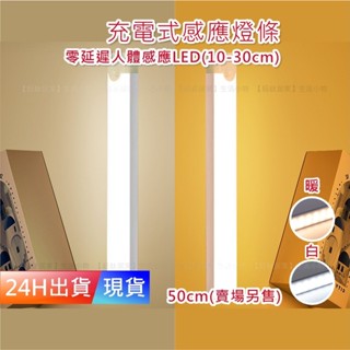 【磁吸LED感應燈】 50cm 感應式 感應燈 LED燈 磁吸燈 感應燈條 戶外 充電燈 樓梯 衣櫃 櫥櫃 E10006