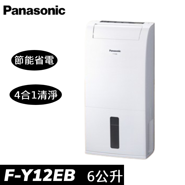 &lt;可申請貨物稅退稅500&gt; F-Y12EB Panasonic國際清淨除濕機 6L