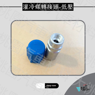 ➶大桃園汽車材料➶ 灌冷媒轉接頭 汽車冷氣系統 VW AUDI 福斯 奧迪 歐寶 低壓 氣芯式 灌嘴頭 氣嘴 氣嘴芯