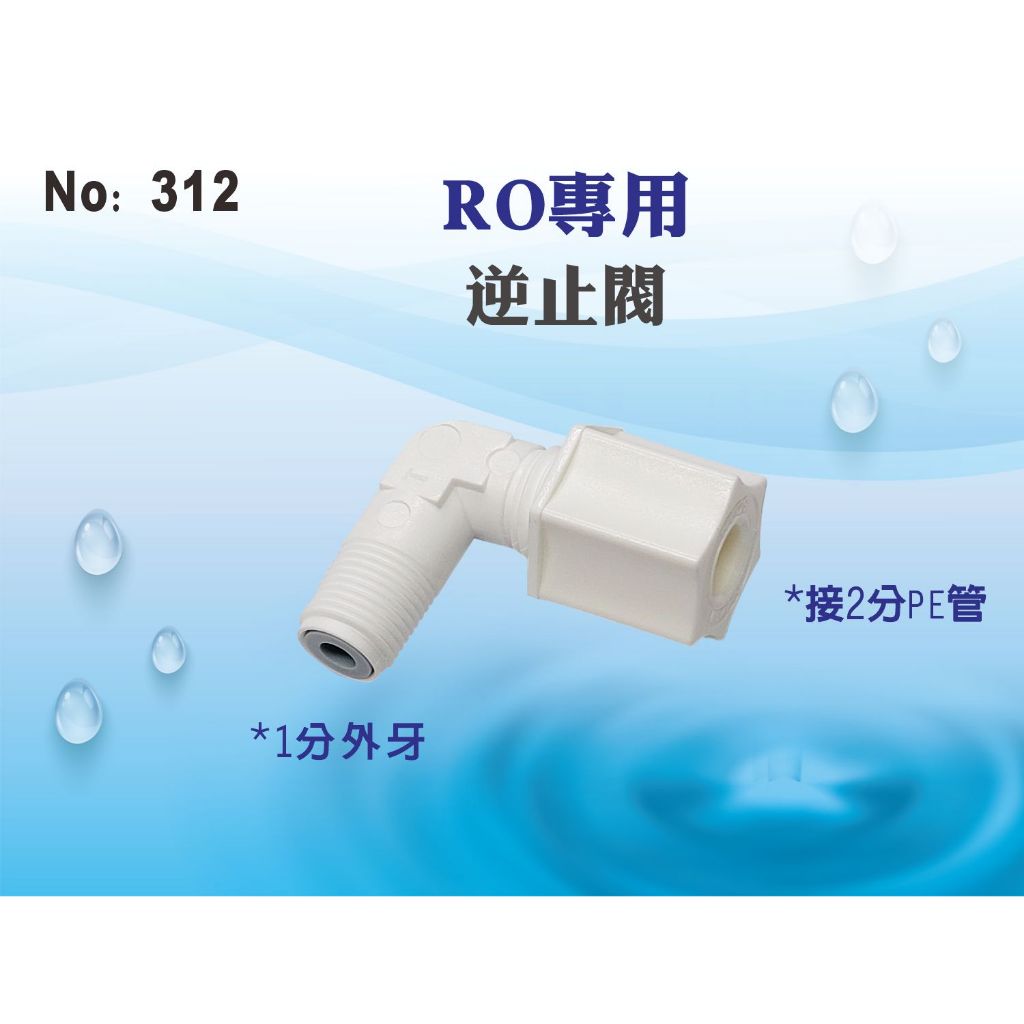 【龍門淨水】RO純水機專用逆止閥 淨水器 濾水器 電解水機 飲水機(貨號312)