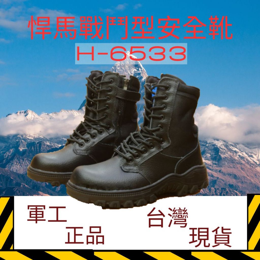 悍馬H6533 高筒工作安全鞋 鞋底防釘款 經典軍靴款 CNS認證 39~45 內徹拉鍊魔鬼氈設計