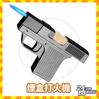 臺灣隔日達 防風打火機 打火機 煙盒打火機一體 煙盒 手槍打火機 菸盒打火機 創意打火機 直衝打火機 點煙器 交換禮物