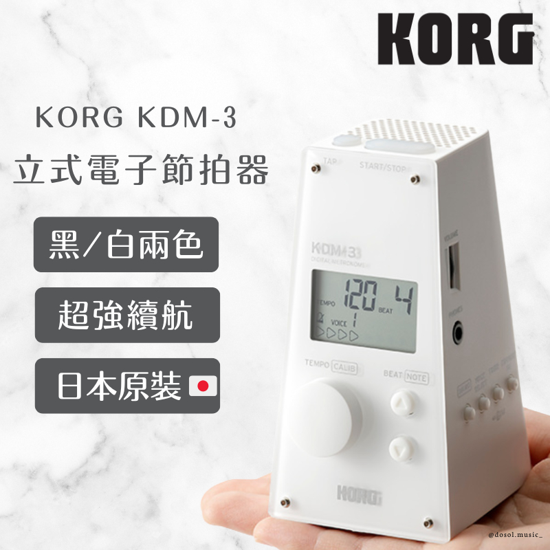 現貨在台😍 KORG KDM-3 Kdm3 電子節拍器 數位節拍器 超大音量 輕量 超長續航 實用 日本 DOSOL