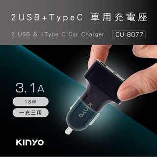 【公司貨含稅】KINYO 耐嘉 車用18W 2USB+Type-C充電器 車用USB充電器 1入 CU-8077