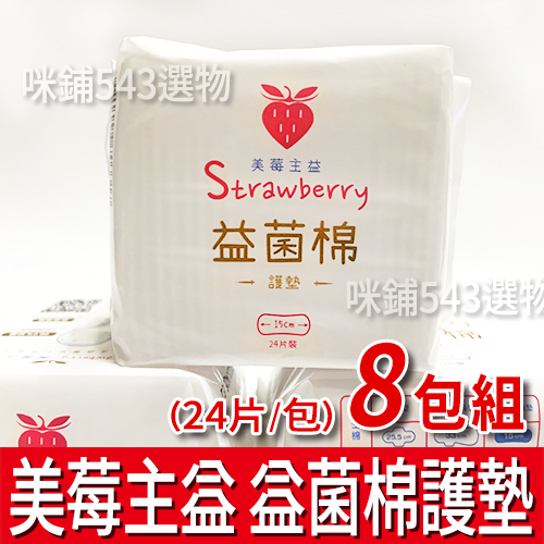 【免運/8包組】美莓主益 益菌棉護墊 15cm 超薄 柔棉 日用 夜用 Strawberry 衛生棉 護墊