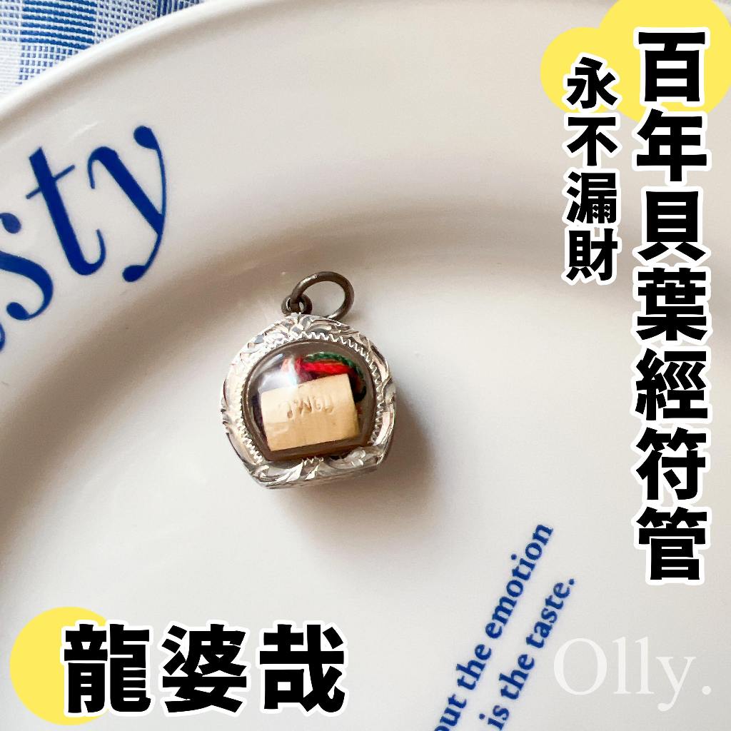 【Olly】泰國佛牌 龍婆在 永不漏財符管 龍婆哉 百年貝葉經符管 佛牌 強力守財 固財 納財 退坑讓供