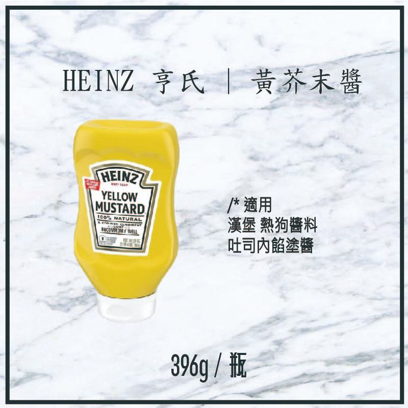 【現貨】HEINZ 亨氏  |  黃芥末醬 YELLOW MUSTARD 396g