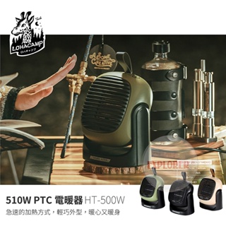 【樂活不露】HT-500W 510W PTC電暖器 桌上型電暖器 暖爐 二段可調 陶瓷電暖器 帳篷電暖器 小暖爐 露營