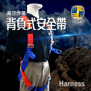 4Safe 背負式安全帶（橘＋藍）高空安全帶 高空安全衣 工作服 安全帶台灣製