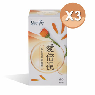 【3瓶優惠免運組】愛倍視(60粒/瓶)，晶亮葉黃素膠囊(含葉黃素 玉米黃素 玻尿酸 荔枝綠茶多酚)UanBio-詠恩生技