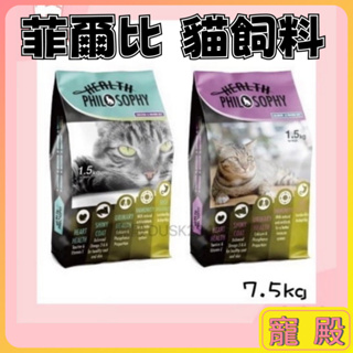 贈罐罐 菲爾比 貓飼料 7.5kg 台灣產 鮭魚 雞肉 貓飼料 適口性 極佳 貓糧