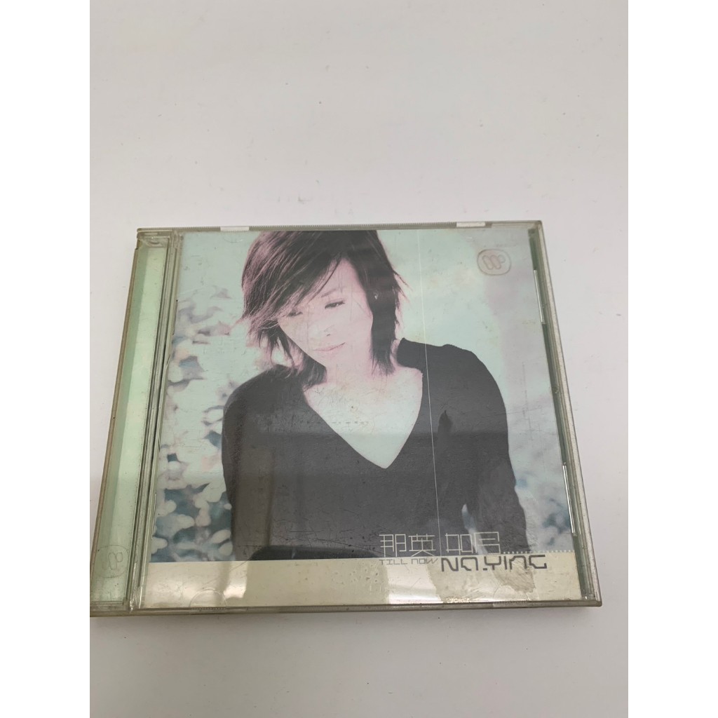 「大發倉儲」二手 CD 早期 絕版【那英 如今】正版光碟 音樂專輯 影音唱片 中古碟片 請先詢問 自售