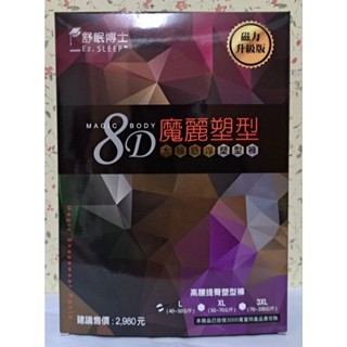 [1件$495-全新現貨]舒眠博士 魔麗塑型 8D魔力太極懸浮高腰提臀塑型褲L/XL號