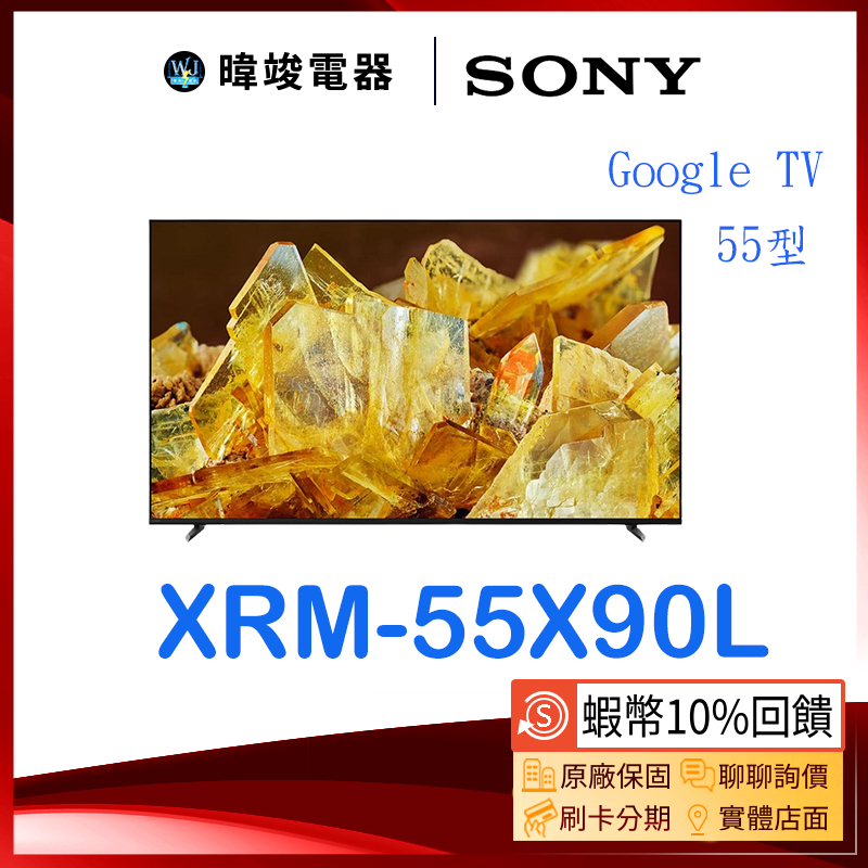 【暐竣電器】SONY 索尼 XRM55X90L 55型智慧電視 XRM-55X90L 4K Ultra HD日本製電視