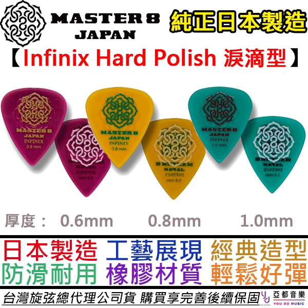 Master 8 Japan Infinix Hard Polish 淚滴形 橡膠 防滑 彈片 Pick 撥片 日本製