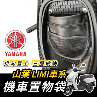 【現貨✨大容量】機車收納袋 Limi 125 置物袋 【直上免鑽孔】機車置物袋 yamaha limi 125 置物袋