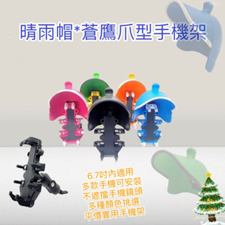 蒼鷹爪型手機架 台灣製造 多款顏色設計 繽紛手機架 可搭配晴雨帽 操作方便 機車手機架 電動車 擋車 平價手機架 遮陽帽