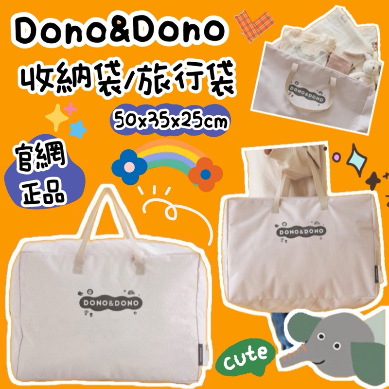 滿額免運💎新款【韓國官網正品】Dono&amp;Dono 睡袋收納袋 防塵袋 旅行包包 媽媽包 防水包包