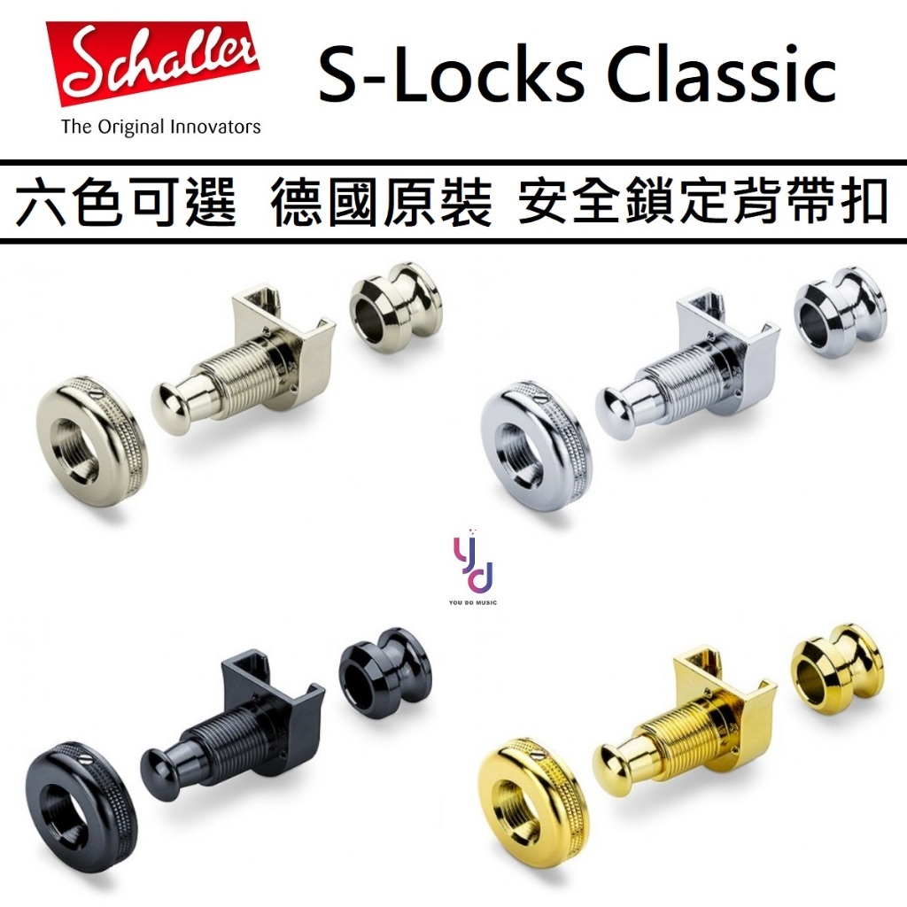 Schaller S-Locks Classic 傳統板 舊有螺絲安裝 六種顏色 德國 安全 背帶扣 鞍扣 背帶釘