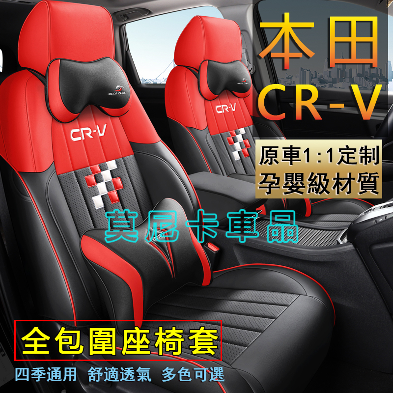 本田 CRV座套 360°全包圍適用座套 CR-V 透氣耐磨高端全皮椅套 貼合適用 原車版全包圍座椅套 四季通用