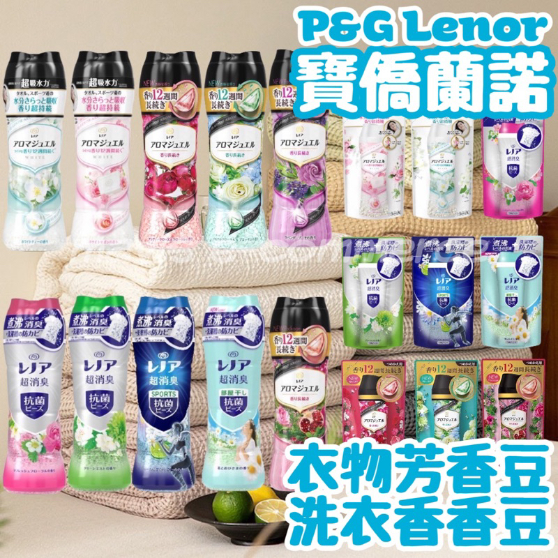 日本寶僑 P&G 蘭諾 Lenor 衣物香香豆補充包 蘭諾 香香豆 香衣豆 衣物芳香粒 芳香顆粒 香香豆補充包