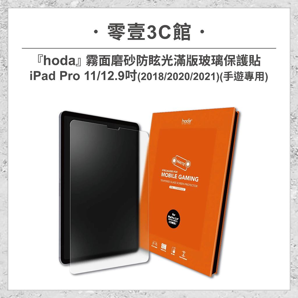 【hoda】Apple iPad Pro 11/12.9吋(18/20/21/22共用) 手遊霧面磨砂防眩光滿版玻璃貼