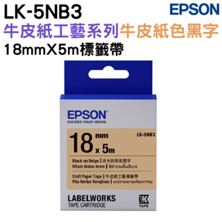EPSON LK-5NB3 S655436 牛皮紙工藝牛皮紙黑 18mm 標籤帶 公司貨
