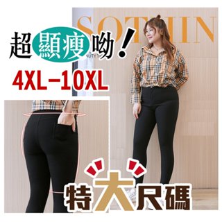 愛逛街(G2)😘 3XL-10XL 獨家打版重磅80KG-150KG加大尺碼素面黑褲 女生緊身長褲 🔥加絨抗寒顯瘦鉛筆褲