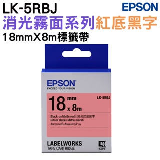 EPSON LK-5RBJ S655427 消光霧面紅底黑字 18mm 標籤帶 公司貨