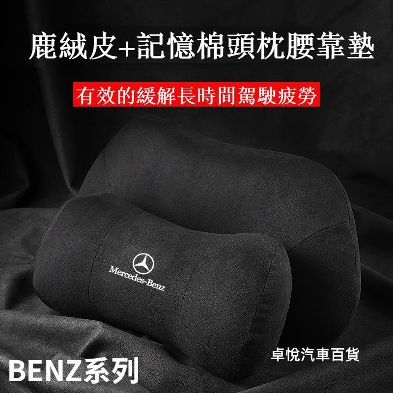 賓士頭枕 腰靠墊 護頸枕 E300 Benz C200 GLC A180 W212 W205 W204護靠腰靠汽車頭枕