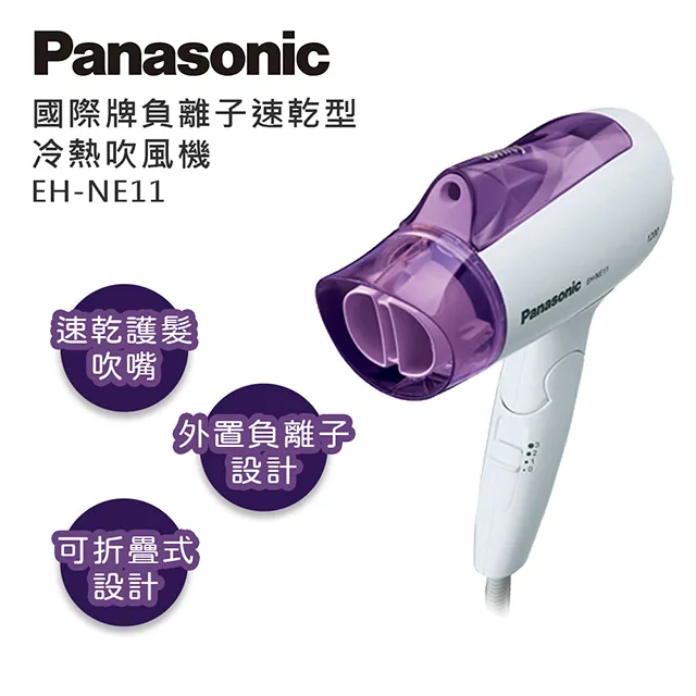 【Panasonic國際牌】 負離子速乾型冷熱吹風機 EH-NE11