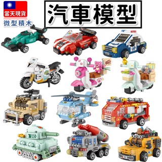 【現貨袋裝】微型積木 警車 摩拖車 賽車 戰車 直升機 消防車 鑽石積木 益智玩具 積木玩具 LOZ8613