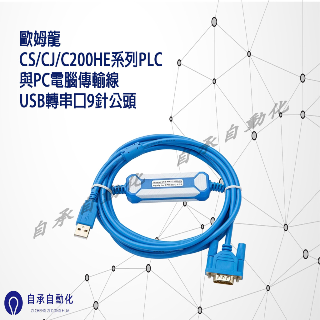 歐姆龍PLC《USB轉串口9針公頭》CS/CJ/C200HE系列編程式電纜通訊/資料/傳輸線