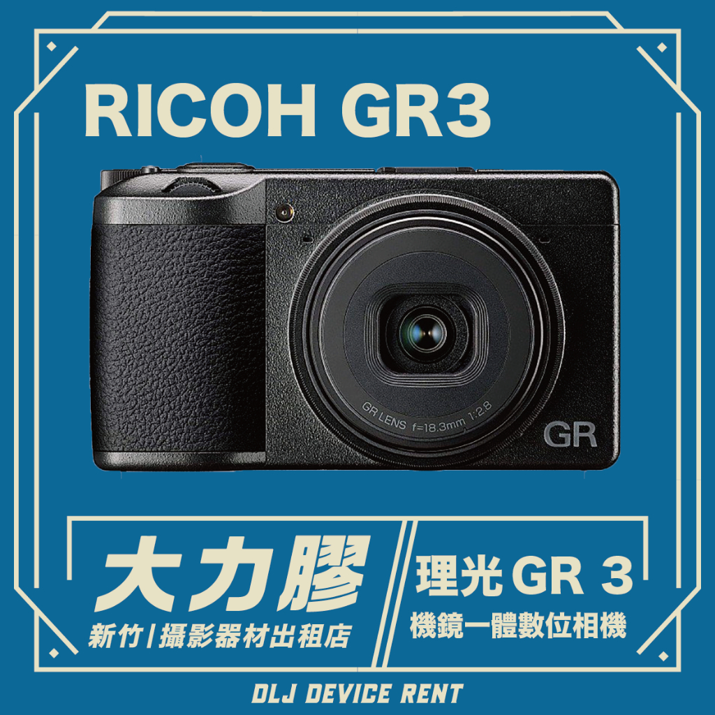 .【新竹大力膠】攝影器材出租→ 理光 RICOH GR III GR3相機出租｜畢製｜廣告｜案件｜拍片