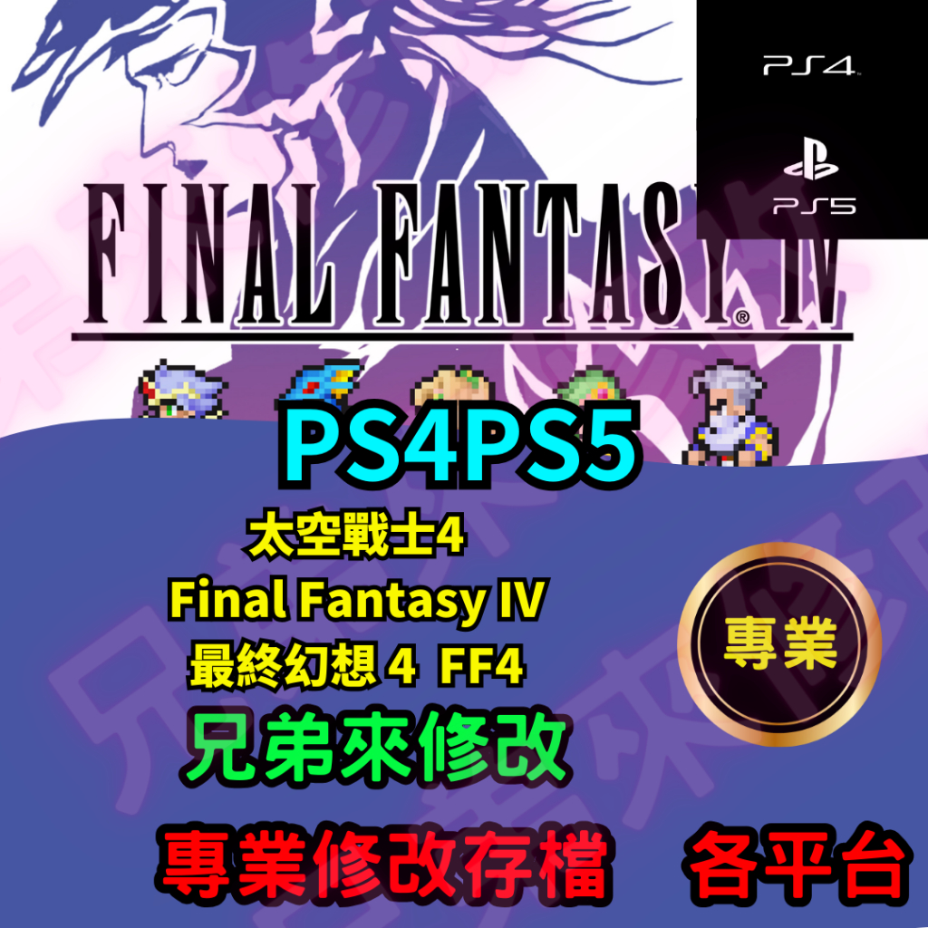 🌈兄弟來修改🌈PS4 PS5 太空戰士4 Final Fantasy IV 最終幻想 4  FF4 存檔修改 存檔替換