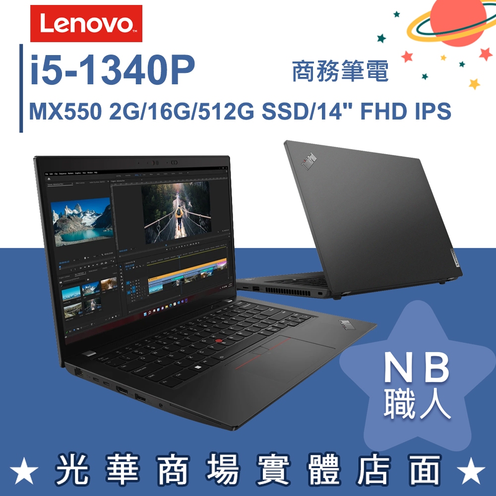 【NB 職人】i5/16G 商務 輕薄 商用筆電 獨顯 14吋 聯想Lenovo ThinkPad L14 Gen4 黑