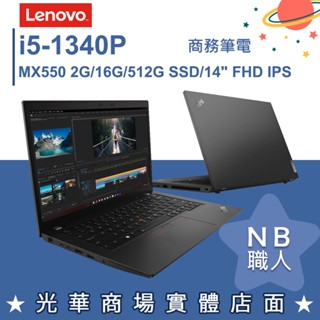 【NB 職人】i5/16G 商務 輕薄 商用筆電 獨顯 14吋 聯想Lenovo ThinkPad L14 Gen4 黑