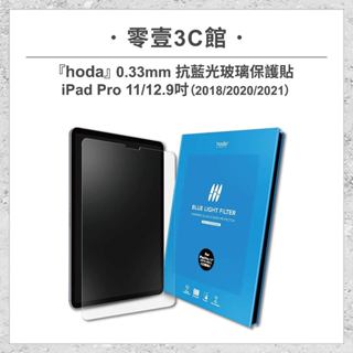 【hoda】Apple iPad Pro 11/12.9吋(18/20/21/22共用) 0.33mm抗藍光玻璃保護貼