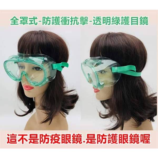 台灣現貨 SG232安全眼鏡護目鏡 CNS認證 工程眼罩 全罩式防護 防塵 眼睛 保護 機車 腳踏車