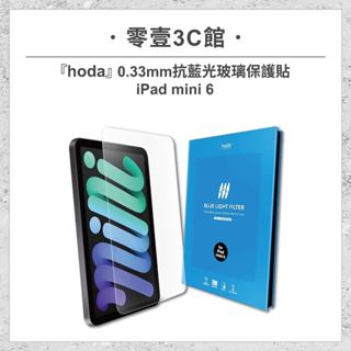 【hoda】Apple iPad mini 6 0.33mm抗藍光玻璃保護貼 玻璃貼 螢幕保護貼 平板玻璃貼