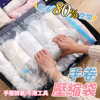 〔旅行收納〕壓縮袋 手卷壓縮袋 手壓真空壓縮袋 免抽氣壓縮袋 手捲式收納袋 手卷壓縮袋 真空袋 旅行收納